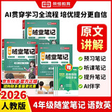 【京东包邮】荣恒2026春新版课本原文批注黄冈随堂笔记[人教版]四年级下册语文数学英语课堂笔记学霸状元笔记课本教材课前预习教材解读同步课本讲解书 4下语数英3册