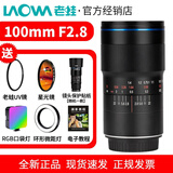 老蛙（LAOWA） 老蛙100mm F2.8 2倍放大全画幅百微超微距镜头 昆虫花卉人像 黑色【标配】 L卡口