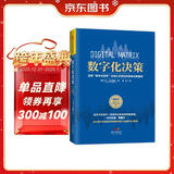 数字化决策：运用“数字化矩阵”实现企业转型的系统决策原则