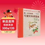 第一次玩刺绣：可爱的刺绣图案500款 基础教程书手工diy刺绣图案书籍手工书刺绣花样教程入门书籍刺绣图案书基础入门刺绣 第一本刺绣教科书