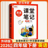 斗半匠课堂笔记四年级下册英语外研版三起点黄冈学霸随堂笔记同步教材全解小学生课前预习课后复习辅导书