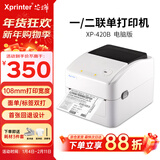芯烨（XINYE）XP-420B 快递单电子面单打印机 108mm热敏标签不干胶条码打印 仓储物流二维码一、二联单打印机