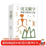 说文解字 给孩子的汉字王国中华历史汉字甲骨文字演变图解象形文字书古代汉语字典词典带拼音读物文学课外阅读书籍