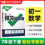 2026春新版万唯中考初中预习视频课初一七年级下册数学人教版下册知识寒假预习资料万维教育