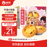 俏侬 牛油蛋挞皮(小挞皮)600g 60只装 空气炸锅蛋挞烘儿童蛋挞 囤年货