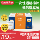 康贝（Combi）婴儿酒精棉片一次性75%酒精消毒湿巾小包装便携单片独立装 50片