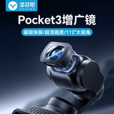 漾菲斯【热销爆款|超广角112°】适用大疆Pocket3增广镜滤镜套装大广角增倍镜磁吸快拆dji相机Osmo滤镜