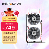 磐镭(PELADN）开天 GTX 1050TI/1650 4GB 全新电竞游戏图形设计游戏办公独立显卡 【GTX1050TI-4G】开天/畅玩吃鸡