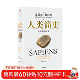 人类简史 从动物到上帝 白金纪念版 2025年全新设计 叩问人类未来 尤瓦尔·赫拉利经典作品 人类简史四部曲 智人之上 未来简史 今日简史 人类简史三部曲作者