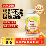 京东京造 叶黄素多维护眼软胶囊 60粒 游离型叶黄素锌维生素VAVCVE