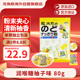 龙角散 夹心草本润喉糖 日本进口零食糖果 柚子味80g 教师节礼物送老师