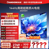 长虹电视65D55H 65英寸4K超高清 144Hz  2+64GB大内存 LED液晶平板电视机 国家补贴15%