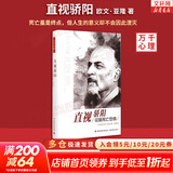 【正版包邮】直视骄阳 欧文·亚隆 著 亡虽是终点，但人生的意义却不会因此湮灭 新华书店旗舰店经典心理学书籍