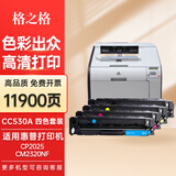 格之格CC530A硒鼓适用于佳能7660Cdn硒鼓7210CDN惠普CP2025n CP2020墨盒 高品质四色套装11900页