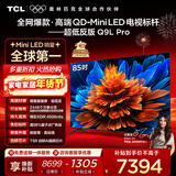 TCL电视 85Q9L Pro 85英寸 QD-Mini LED 蝶翼星曜屏 万象分区 绚彩XDR 超薄 国家补贴