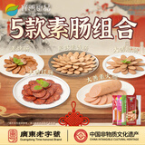 齐善食品素食火腿肠 素肉 素肠即食 豆制品零食 佛家寺院食品纯素素菜斋菜 【五福临门】5包素肠组合  共880g