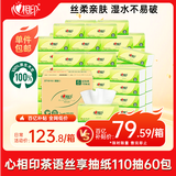 心相印抽纸 茶语丝享3层110抽*60包S码 纸巾 餐巾纸 （整箱销售）