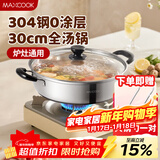 美厨（MAXCOOK）304不锈钢火锅30cm 汤锅电磁炉火锅复底带盖 送一对火锅勺MH-30