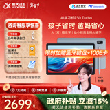 科大讯飞人工智能学习机P30 Turbo AI 1对1精准学 护眼平板 启蒙到提优 全科高效学 【全国补贴】