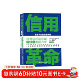 财之道丛书·信用革命：无处不在的信用评级