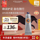 欧舒丹15%乳木果润足霜150ml 脚部滋润保湿法国进口男女士礼物