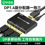 毕亚兹 DP分配器一分三 1进3出支持扩展/分屏宝 一进三出8K高清视频分屏器 电视投影仪 ZH130
