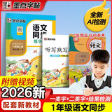 墨点字帖 2026年 语文同步一年级上册 笔顺笔画同步练字帖视频版 赠听写默写本 人教版一年级课外阅读钢笔铅笔字帖楷书描红本偏旁部首拼音控笔训练字帖 （共2册）
