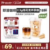 瑞幸咖啡即溶冻干黑咖啡茶咖桂花龙井风味2.3克*18颗冰美式拿铁门店同源