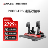 速魔（SIMAGIC）P1000-RS系列全金属液压刹车赛车模拟器油门离合踏板游戏方向盘正装倒置模块化油压刹车踏板速魔 P1000-FRS液压双踏板