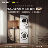 ASKO雅士高极光经典系列洗烘套装9KG超级漂洗大容量+多重毛絮过滤防缠绕热泵烘干国家补贴 WAU9W+T108H