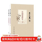 王世襄集：中国画论研究（套装上下卷）