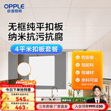 欧普照明（OPPLE） 4㎡ 5㎡ 6㎡平米集成吊顶铝扣板 吊顶 厨房卫生间吊顶铝扣板套餐 4㎡【无边雅白】方板-含辅材