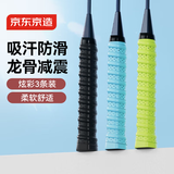 京东京造 羽毛球拍龙骨手胶3条装 防滑吸汗缠绕带网球拍钓鱼竿透气绑带