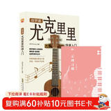 （2册）自学通尤克里里快速入门+五线谱本 初学者入门教程自学零基础教材流行歌曲 教学曲谱书指弹琴乐谱简谱四线谱