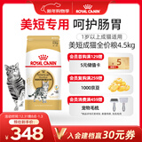 皇家猫粮 美短成猫粮 ASA31 通用粮 12月以上 4.5KG
