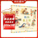 妈妈去上班  宝宝看了以后，就让妈妈上班了，而且会礼貌跟妈妈说再见哦3-6岁（启发出品）