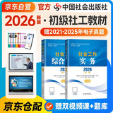 社工初级2026官方教材 社会工作者初级2026教材 社会工作实务+社会工作综合能力 全套2本社工证初级助理社会工作师招聘考试题库试题 中国社会出版社 2025