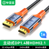 毕亚兹 主动式DP1.4转HDMI2.1转接线8K60Hz高清转换器240Hz高刷公对公显卡电脑接电视投影仪显示器1米