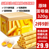 角力士（JAOLIS）[香港品牌]原味蛋卷皇320g礼盒鸡蛋卷儿童孕妇零食年货送礼伴手礼