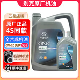 别克（Buick）原厂机油发动机润滑油 君威凯越昂科威君越威朗英朗 全系通用 全合成 0W-20 5升+机滤（灰壳原厂）