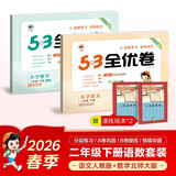 2026春53全优卷53天天练同步试卷二年级下册小学套装共4册语文+数学北师大版赠2个演练场本
