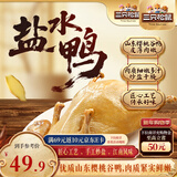 三只松鼠盐水鸭1100g咸水鸭江苏老字号南京特产卤味熟食腊味年货送礼