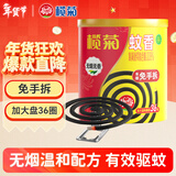 榄菊免拆蚊香36圈/筒无烟型 加大盘基孔肯雅热驱蚊防蚊子免手拆盘香