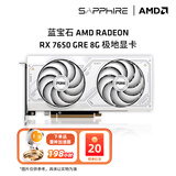 蓝宝石AMD RADEON  RX 7650GRE系列游戏黑神话悟空显卡电脑独立显卡 RX 7650GRE 8G极地