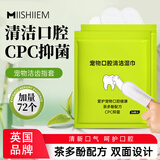 MIISHIIEM英国米时乐宠物湿巾洁齿指套36枚*2包猫狗洁牙去口臭牙垢口腔清洁