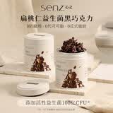 心之（SENZ MASTER CHOCOLATIER）扁桃仁益生菌黑巧克力 罐装100g 坚果巧克力 休闲零食 节日送礼物