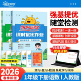 阳光同学 2026春新 课时优化作业 一年级下册 语文+数学人教版【两本套】 小学生同步教材练习册随堂课课练提优训练