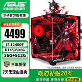 华硕酷睿12/14代i5 12400F/14600KF/5060/5060TI台式电脑主机diy设计师黑神话悟空游戏ROG电竞组装机 热销款i5 12400F/5050/16G 主机(显卡全新盒装未拆