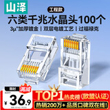 山泽 六类网线水晶头 6类RJ45千兆网络接头 工程级电脑网线连接器适用超六类非屏蔽网线 100个 WL-6100