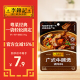 李锦记 拿手菜系列 广式牛腩煲100g  经典广式配料 调味料 一招胜